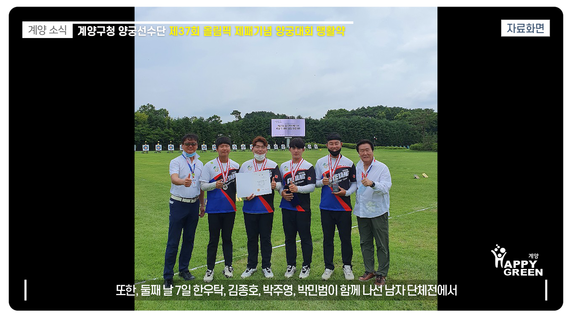  제37회 올림픽 제패기념 양궁대회 양궁선수단 맹활약_[2020.7.2주]