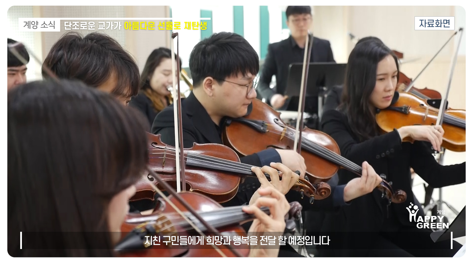 단조로운 교가가 아름다운 선율로 재탄생_[2020.8.1주]