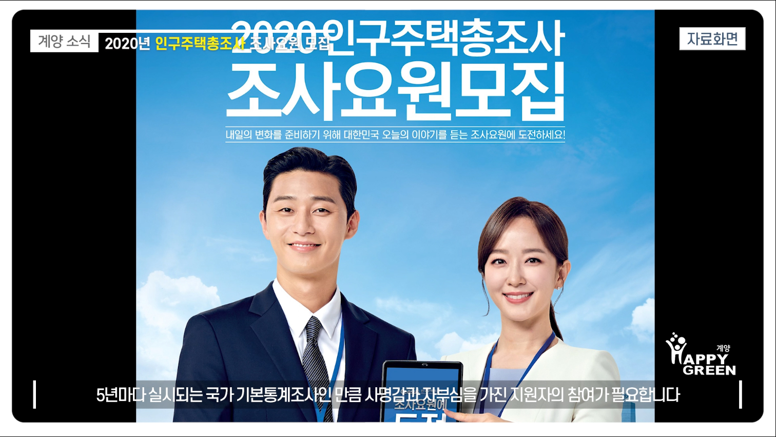 2020년 인구주택총조사 조사요원 모집_[2020.8.2주]