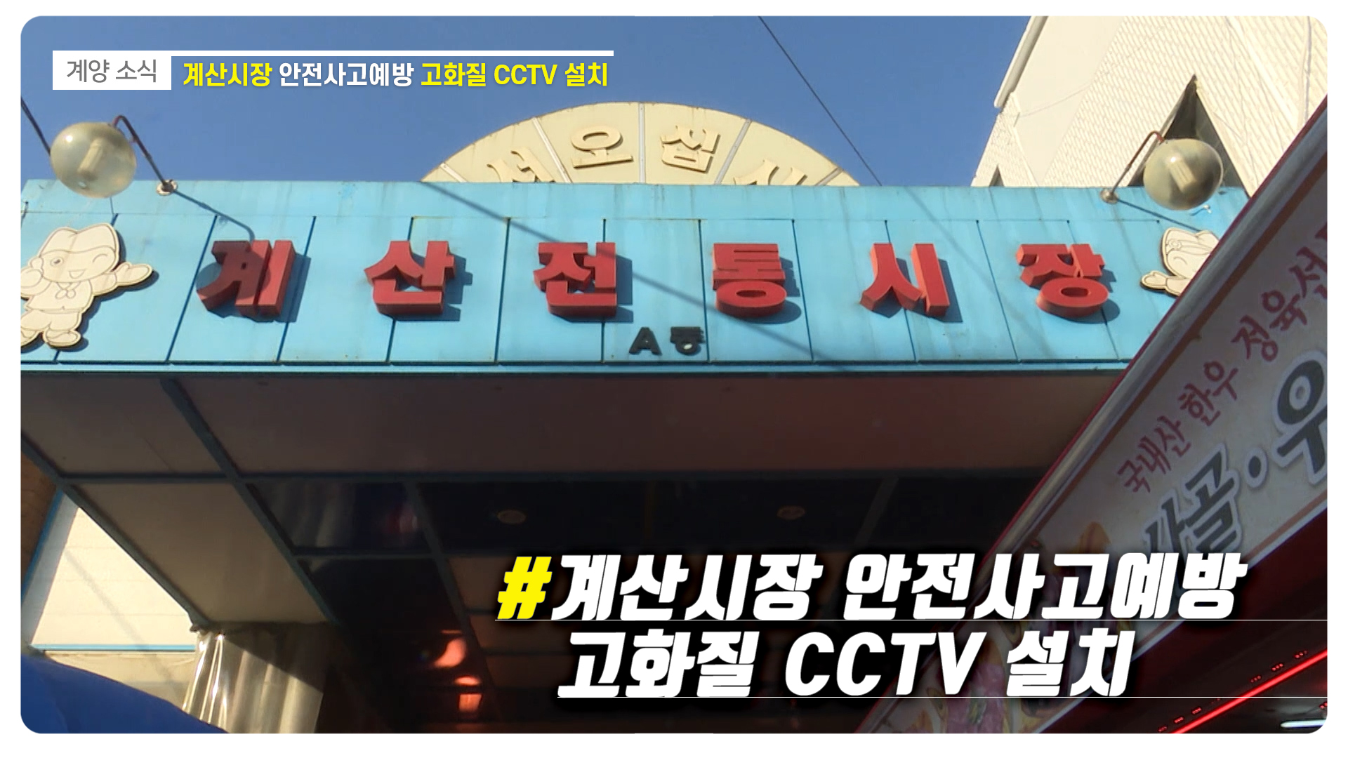 계산시장 안전사고예방 고화질 CCTV 설치_[2020.9.3주]