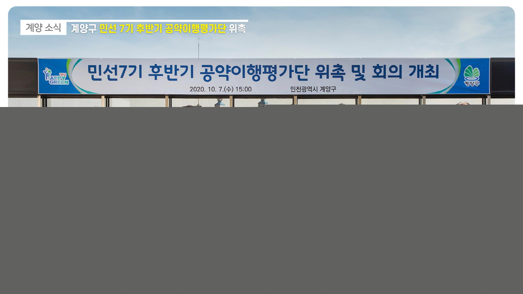 민선 7기 후반기 공약이행평가단 위촉_[2020.10.2주]
