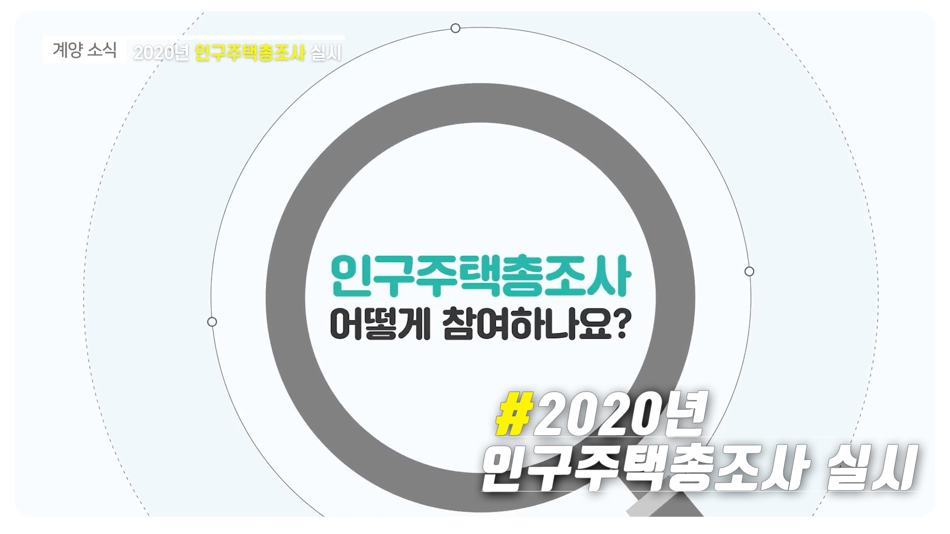 2020년 인구주택총조사 실시_[2020.10.2주]