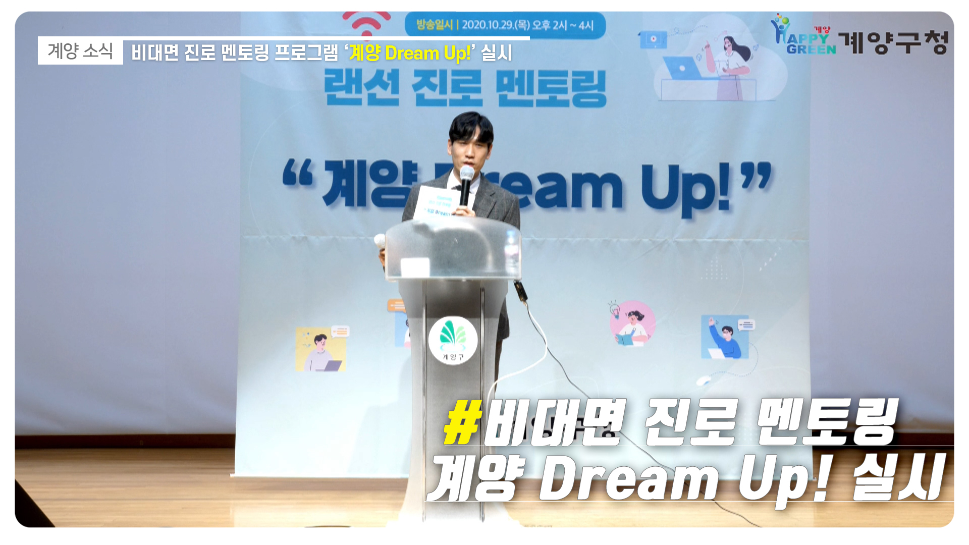 비대면 진로 멘토링 프로그램 ‘계양 Dream Up!’ 실시_[2020.11.1주]