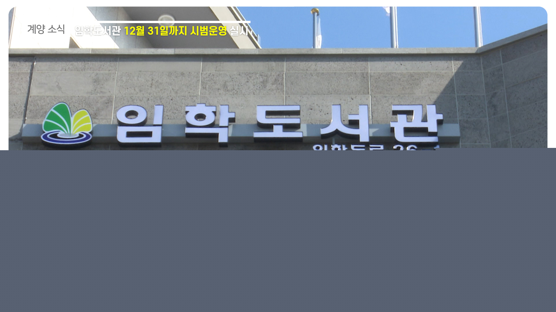 계양구, 임학도서관 시범운영 실시_[2020.11.4주]