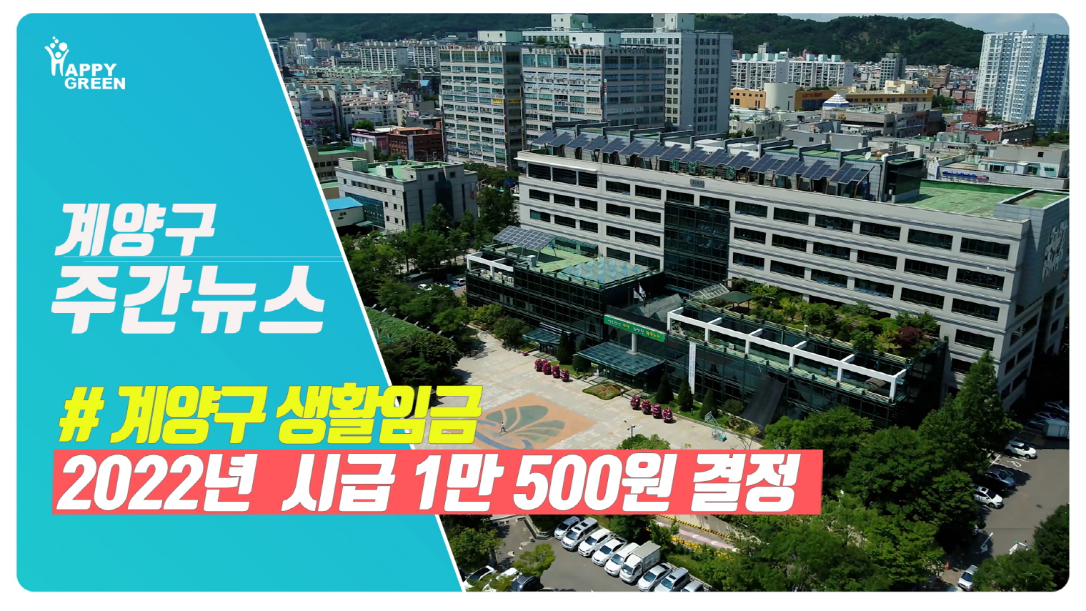 9월 2주 계양주간뉴스