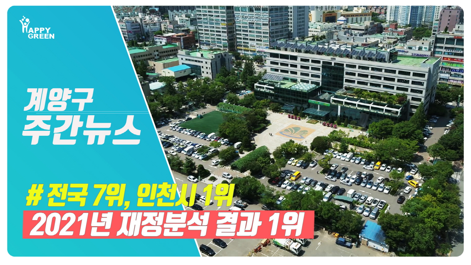 5월 3주 계양주간뉴스