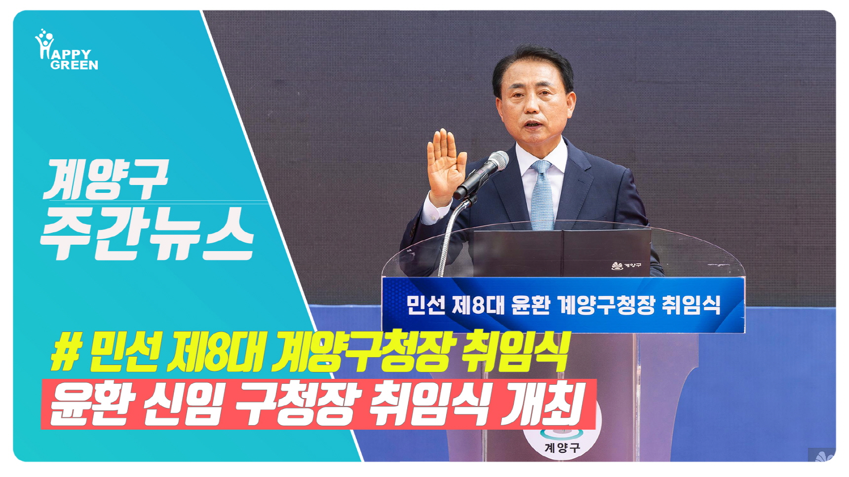 7월 1주 계양주간뉴스