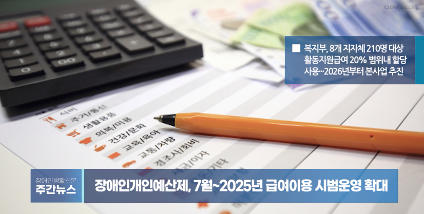 장애인생활신문 주간 뉴스 2024년 7월 5일