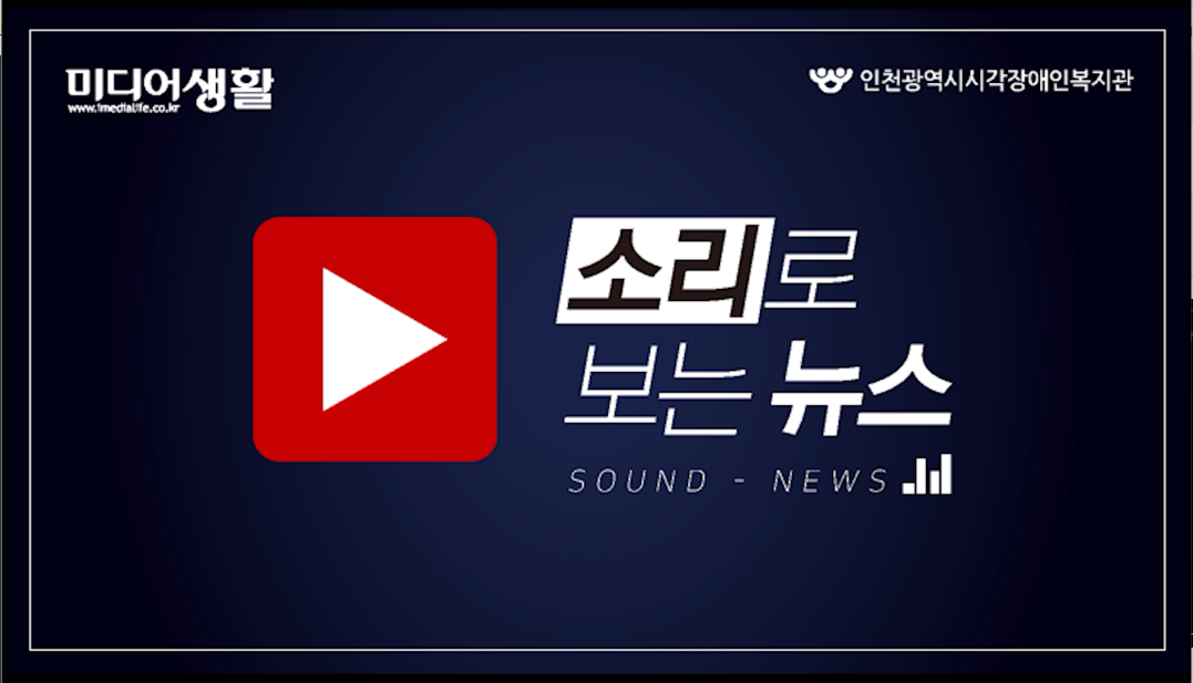 4월 넷째 주 소리로 보는 뉴스
