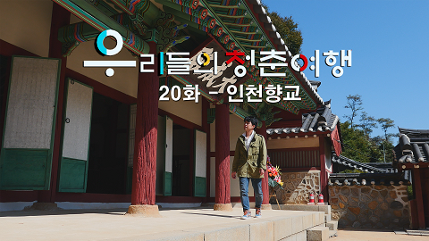 우리들의 청춘여행 20화