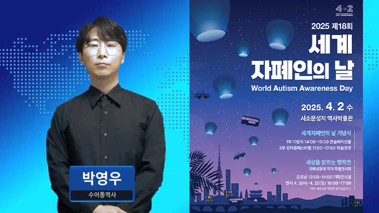 4월 2일 제18회 ‘세계자폐인의 날’ 기념행사 개최