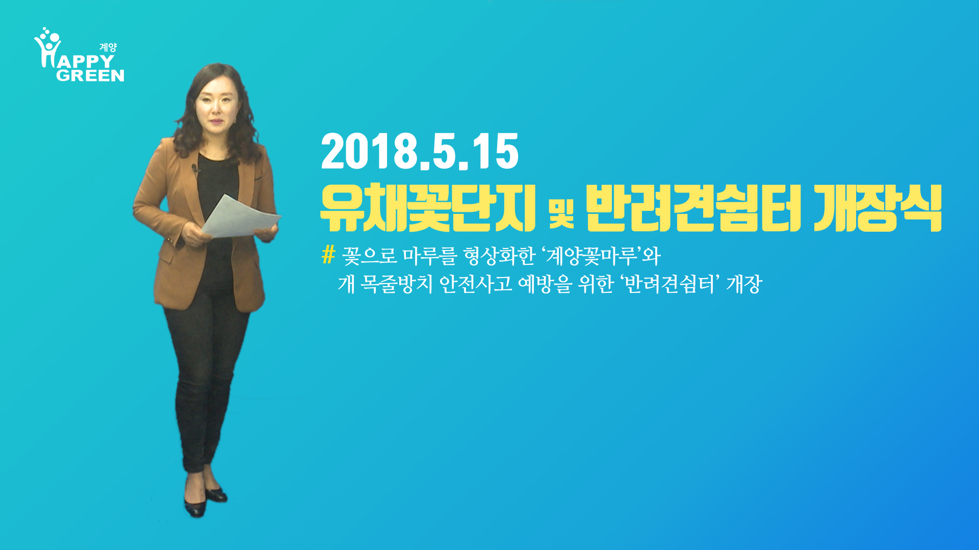 2018 5월 3주 구정뉴스