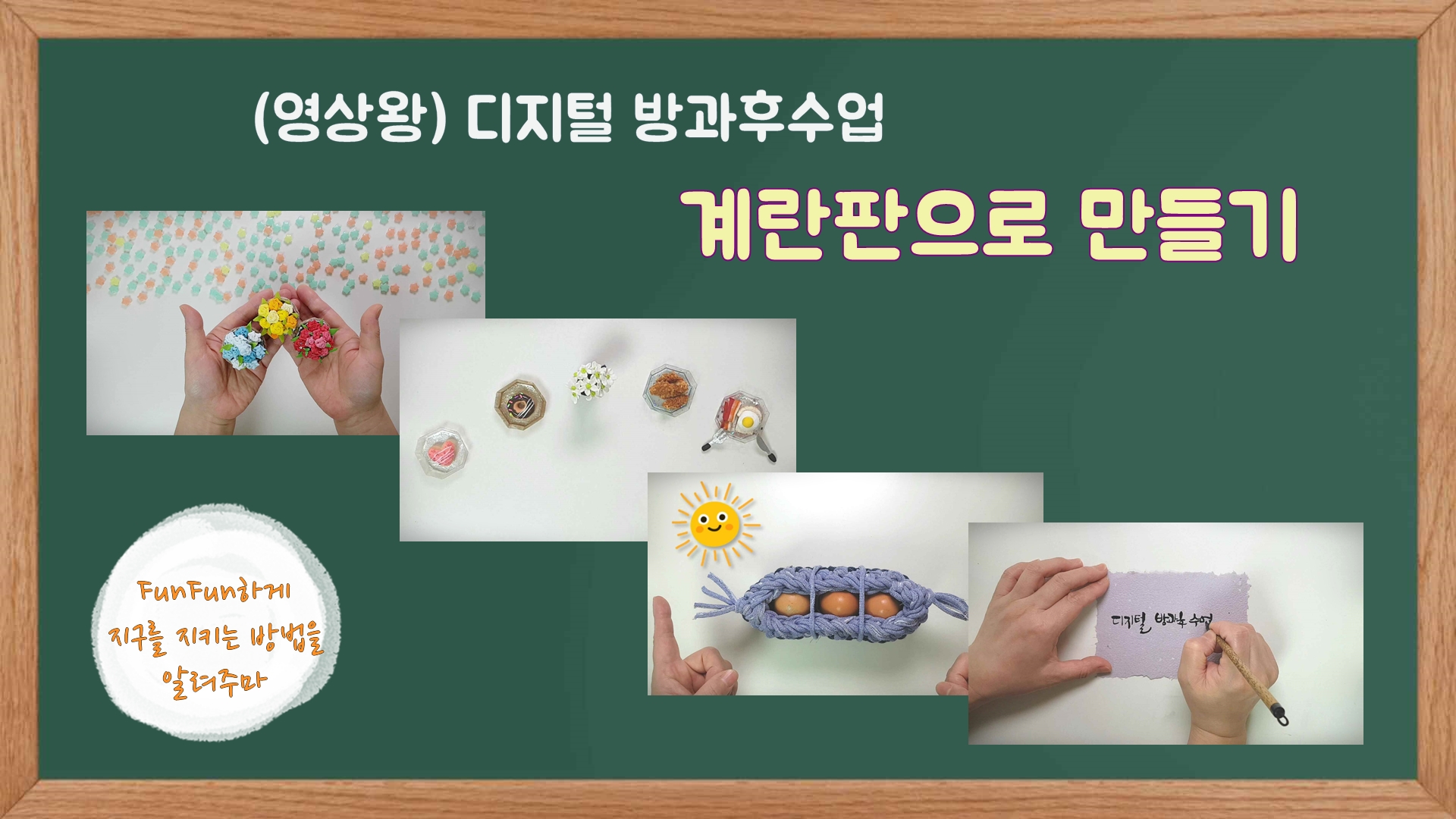 FunFun한 환경 지키기,계란판으로 만드는 즐거움