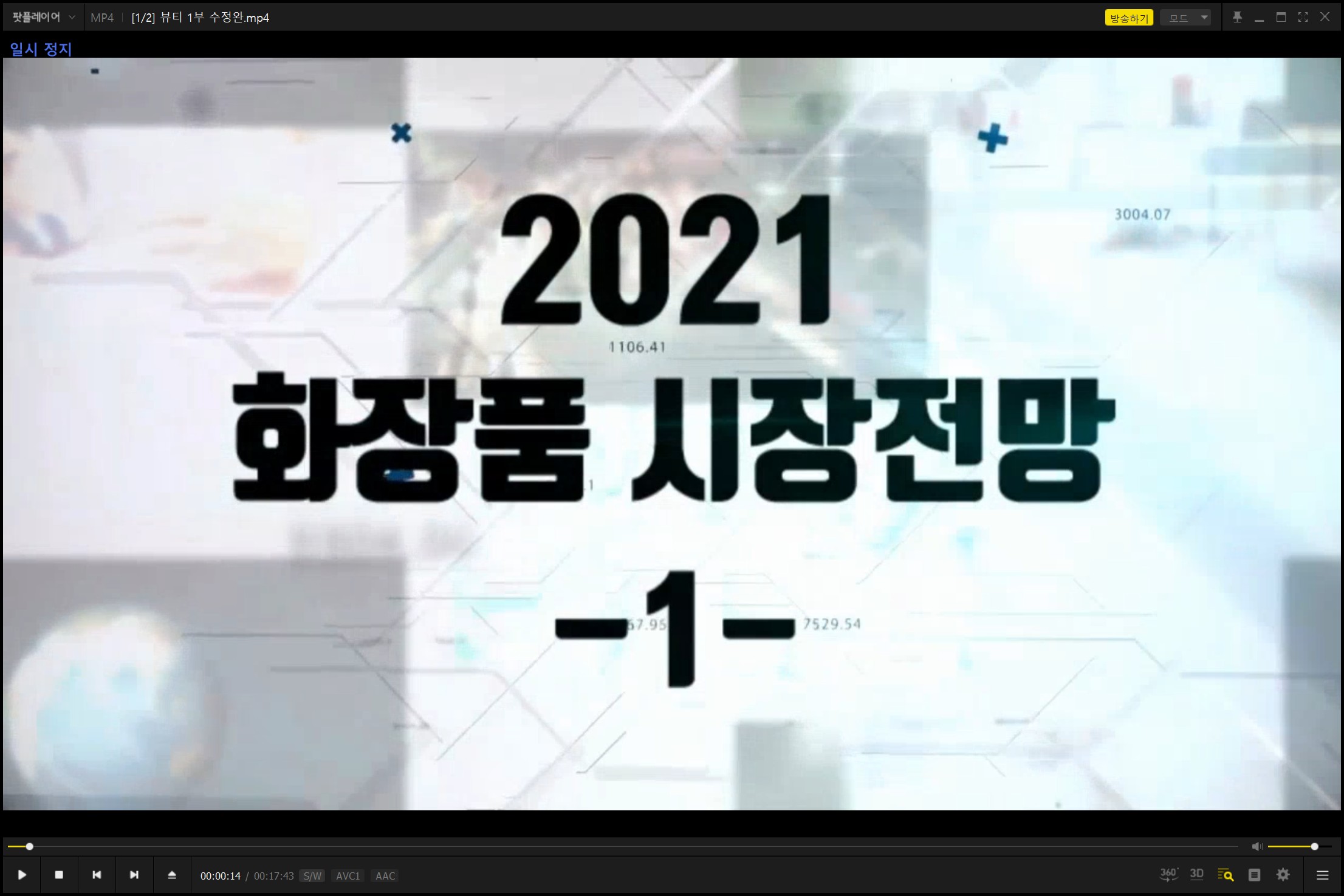 (뷰티 바이오 특강 1차) 2021 화장품 시장전망 1부