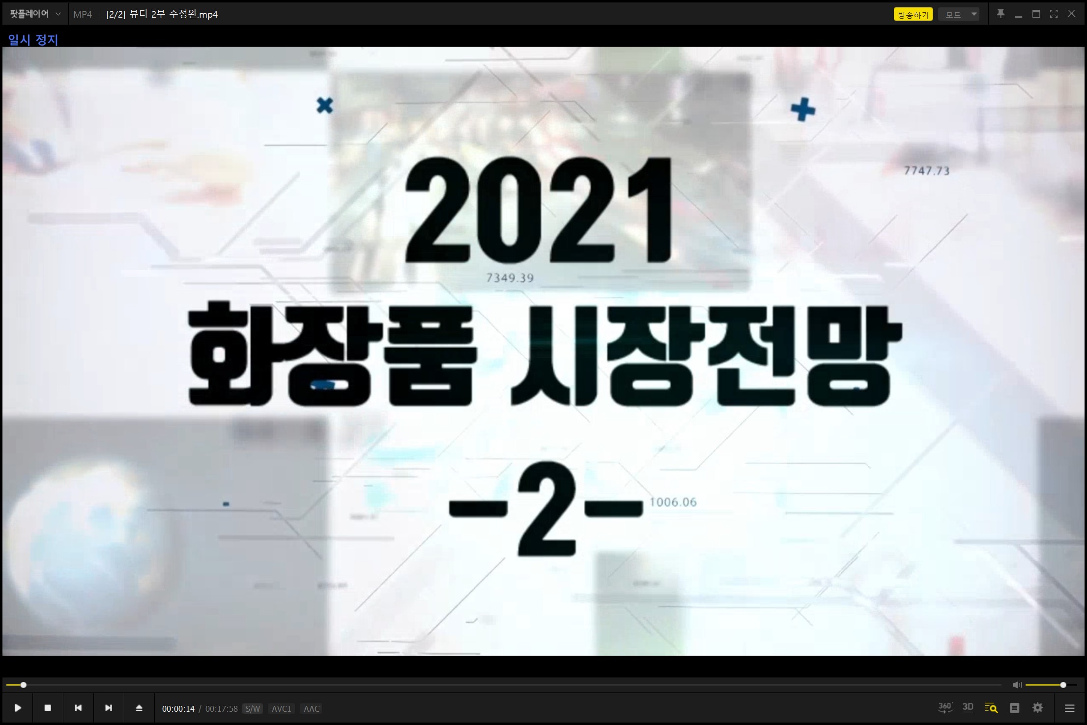 (뷰티 바이오 특강 1차) 2021 화장품 시장전망 2부