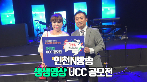 인천N방송 생생 UCC공모전