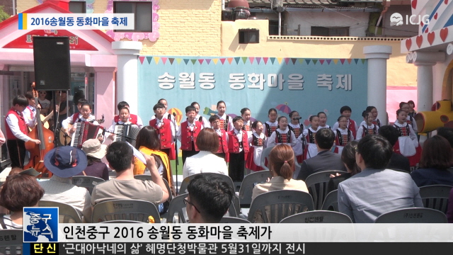 [뉴스] 2016송월동 동화마을 축제