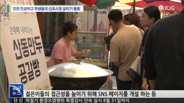 [뉴스] 인천 인성여고 학생들의 신포시장 살리기 활동