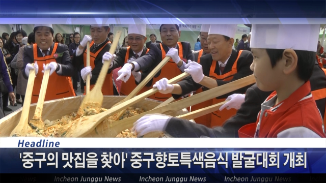 [뉴스] '중구의 맛집을 찾아' 중구향토특색음식 발굴대회 개최