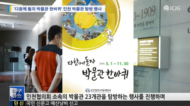 [뉴스]  '다함께 돌자 박물관 한바퀴' 인천 박물관 탐방 행사