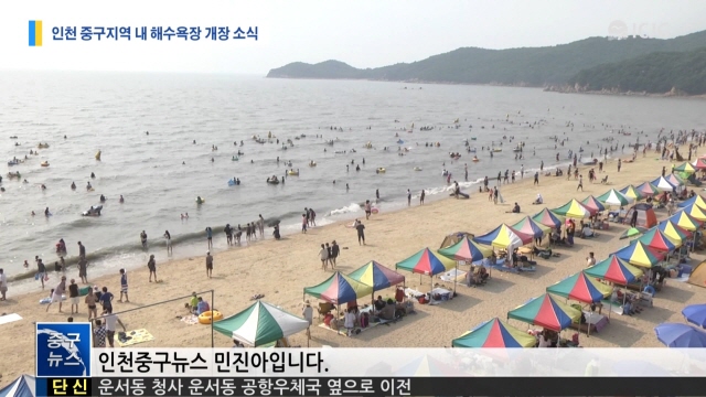 [뉴스] 인천 중구지역 내 해수욕장 개장 소식