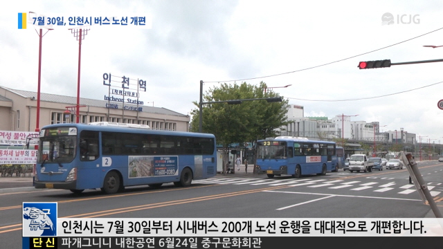 [뉴스] 7월 30일, 인천시 버스 노선 개편