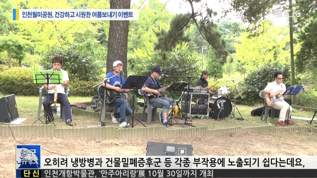 [뉴스] 인천월미공원, 건강하고 시원한 여름보내기 이벤트