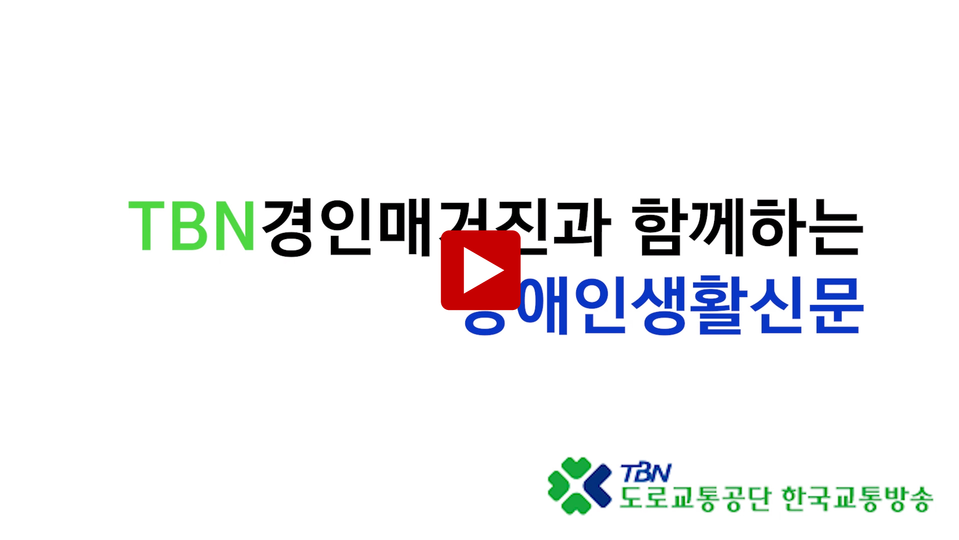 TBN경인매거진과 함께하는 장애인생활신문 -2022년 5월 11일 방송