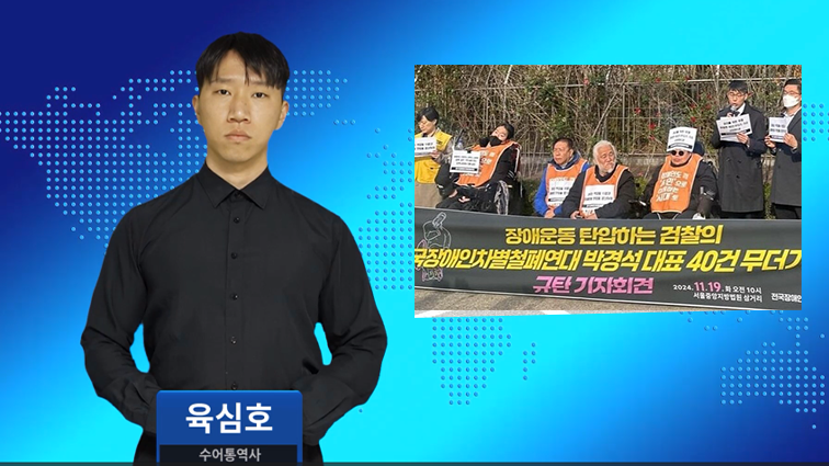 검찰, 전장연 박경석 대표 40건 무더기 기소···장애운동 탄압하나?