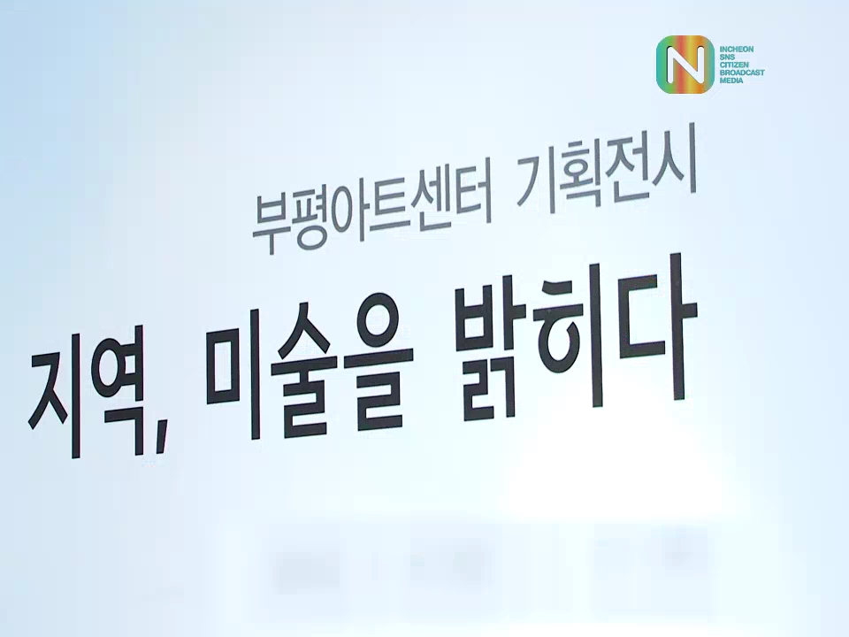 지역, 미술을 밝히다(2) 