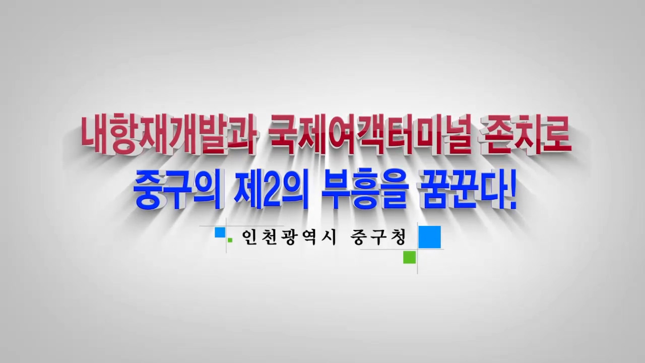 내항 재개발과 국제여객터미널 존치로 중구의 제2의 부흥을 꿈꾼다.