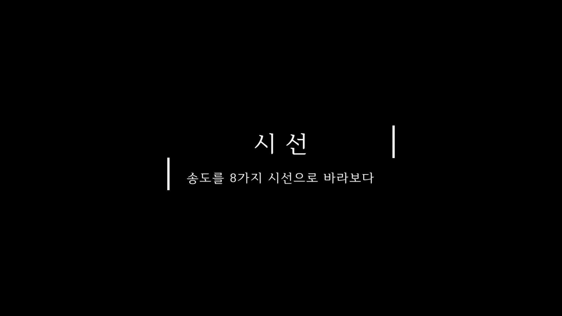 시선, 송도를 8가지 시선으로 바라보다