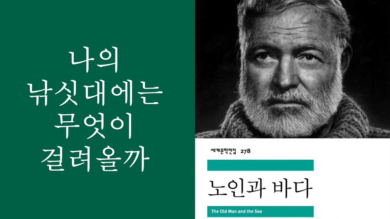 [영상왕][5분책읽기] 나의 낚싯대에는 무엇이 걸려올까/노인과바다, 어니스트 헤밍웨이