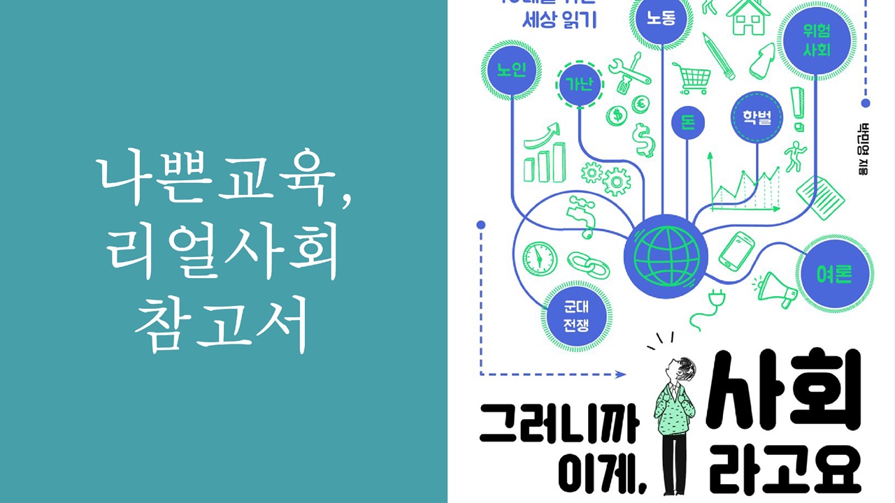 [영상왕][5분책읽기] 나쁜교육, 리얼사회참고서 / 그러니까 이게, 사회라고요?, 박민영