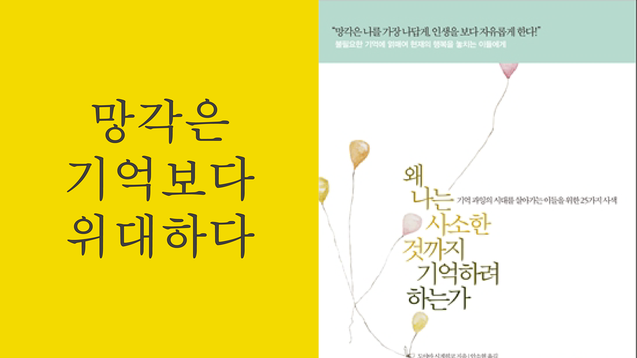 [영상왕][5분책읽기] 망각은 기억보다 위대하다 / 왜 나는 사소한것까지 기억하려하는가, 도야마 시게히코