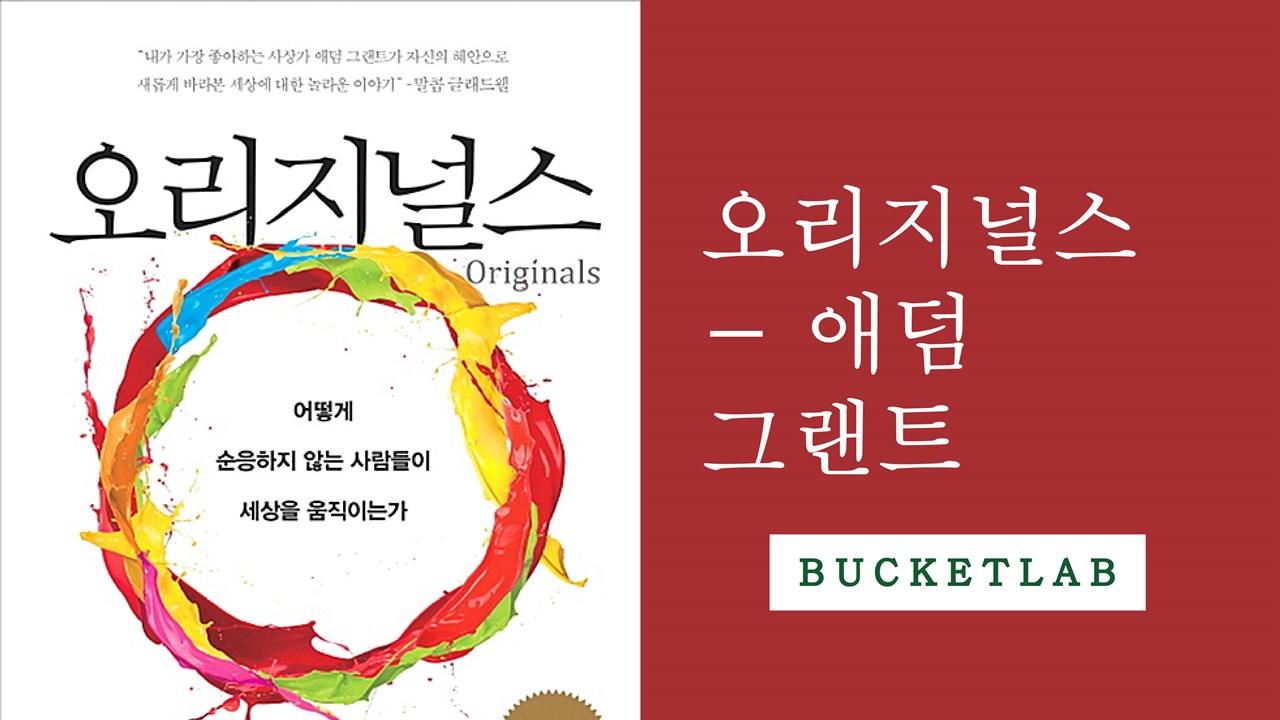 [영상왕][5분책읽기] 독창적 아이디어에 대한 고찰 / 오리지널스, 애덤 그랜트