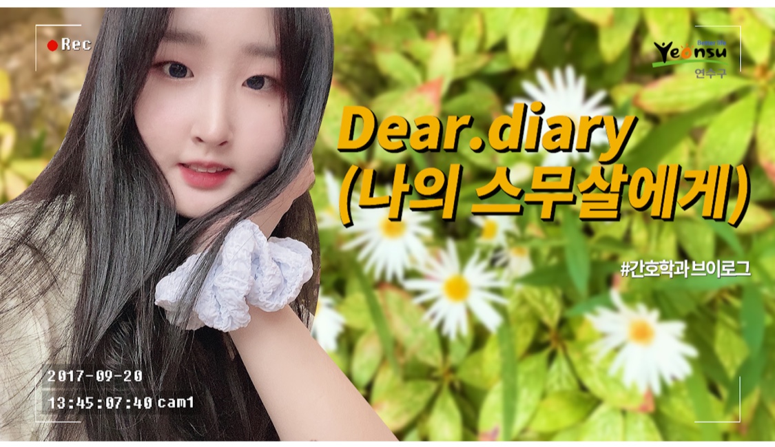 [2020 시민기자단]Dear.diary나의 스무살에게