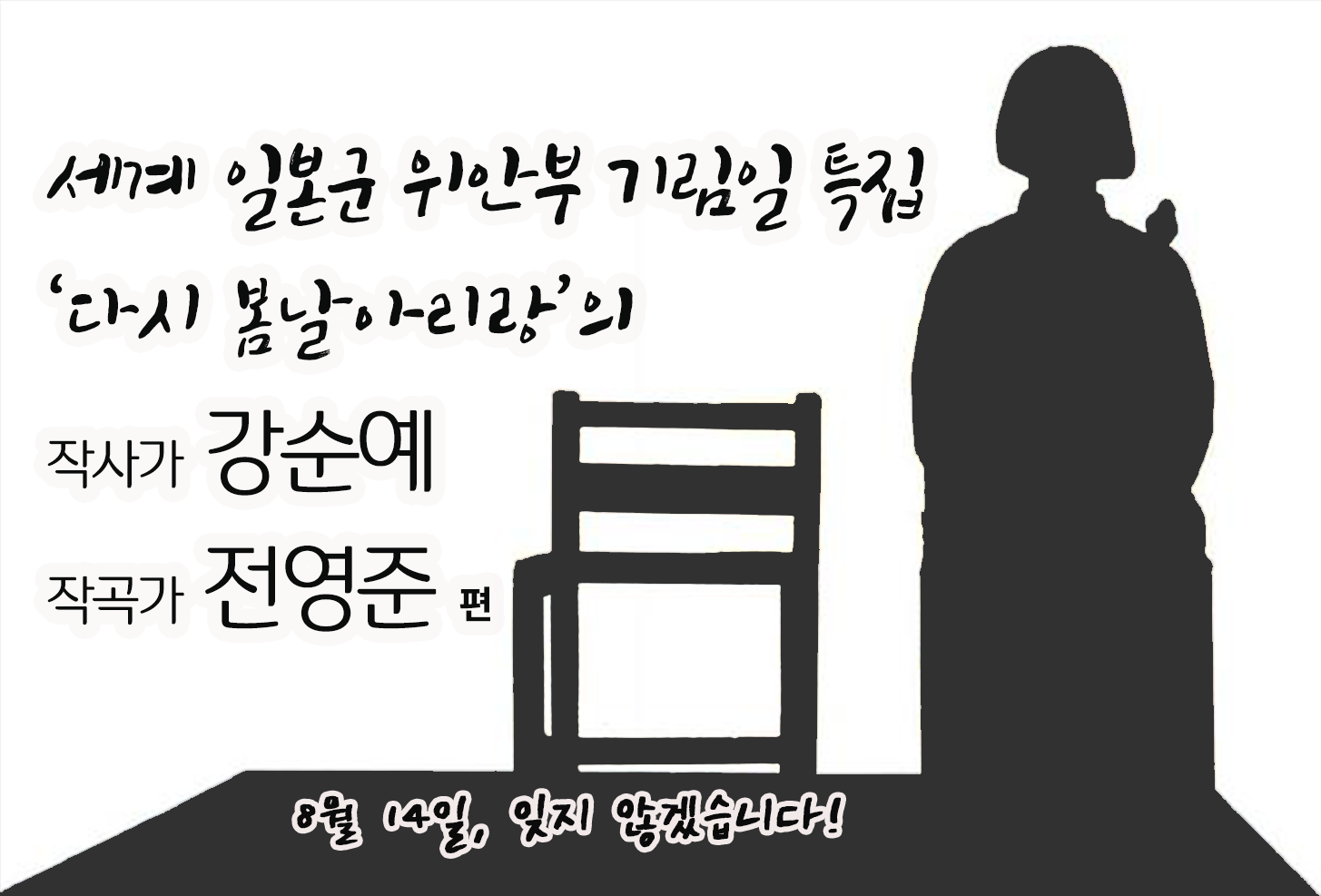 세계 일본군 위안부 기림일 특집 - 강순예, 전영준 편