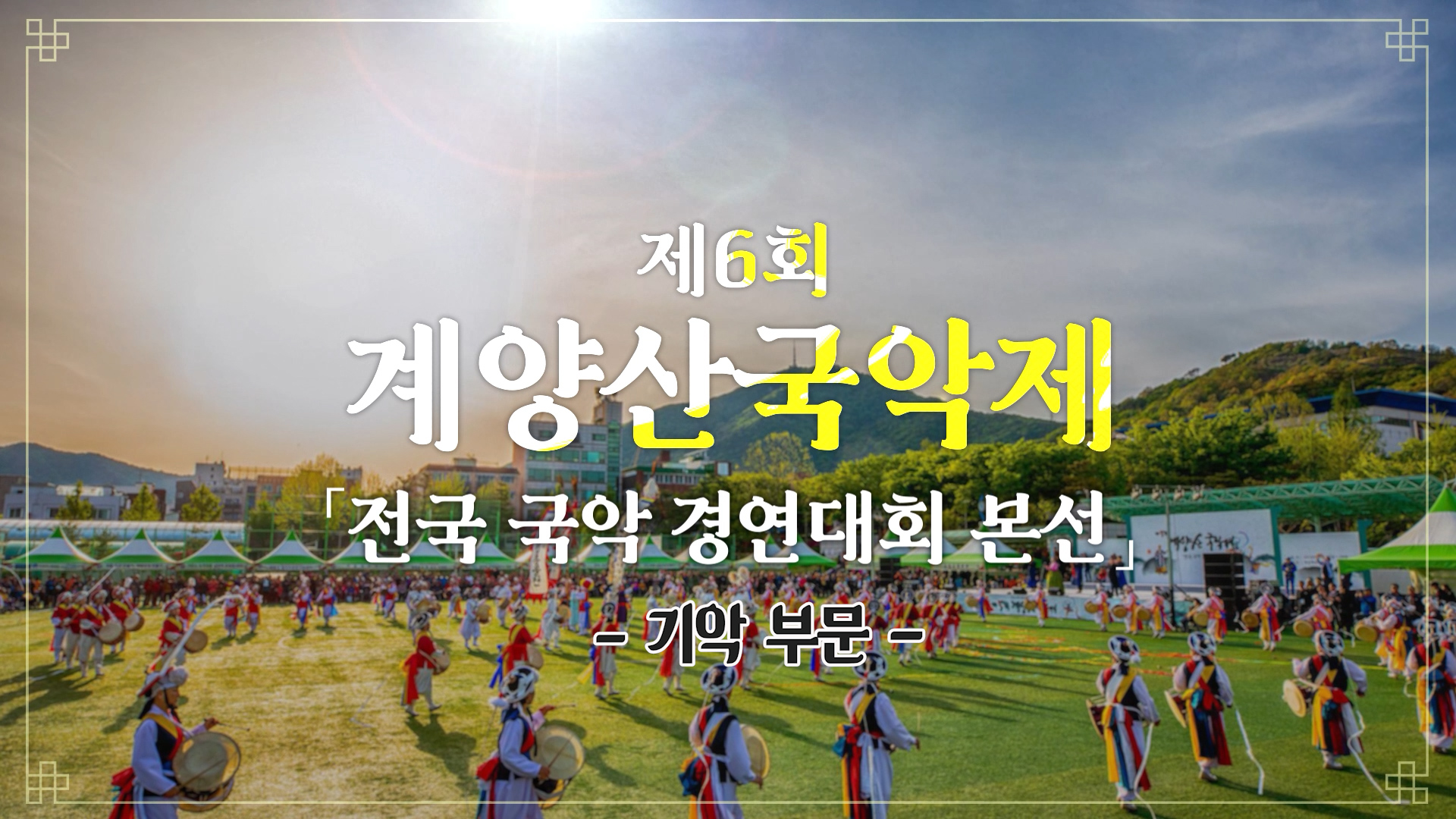 [제6회 계양산 국악제] 기악 본선