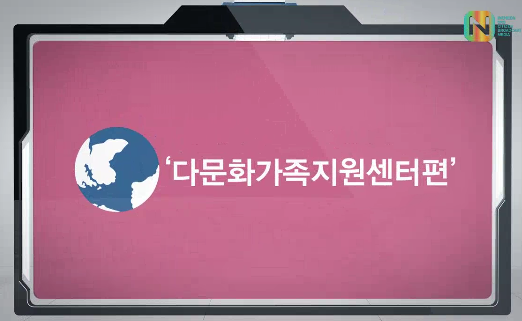 다문화가족지원센터편