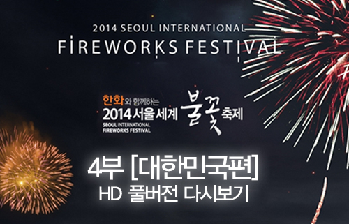 2014 서울세계불꽃축제 4부 대한민국편