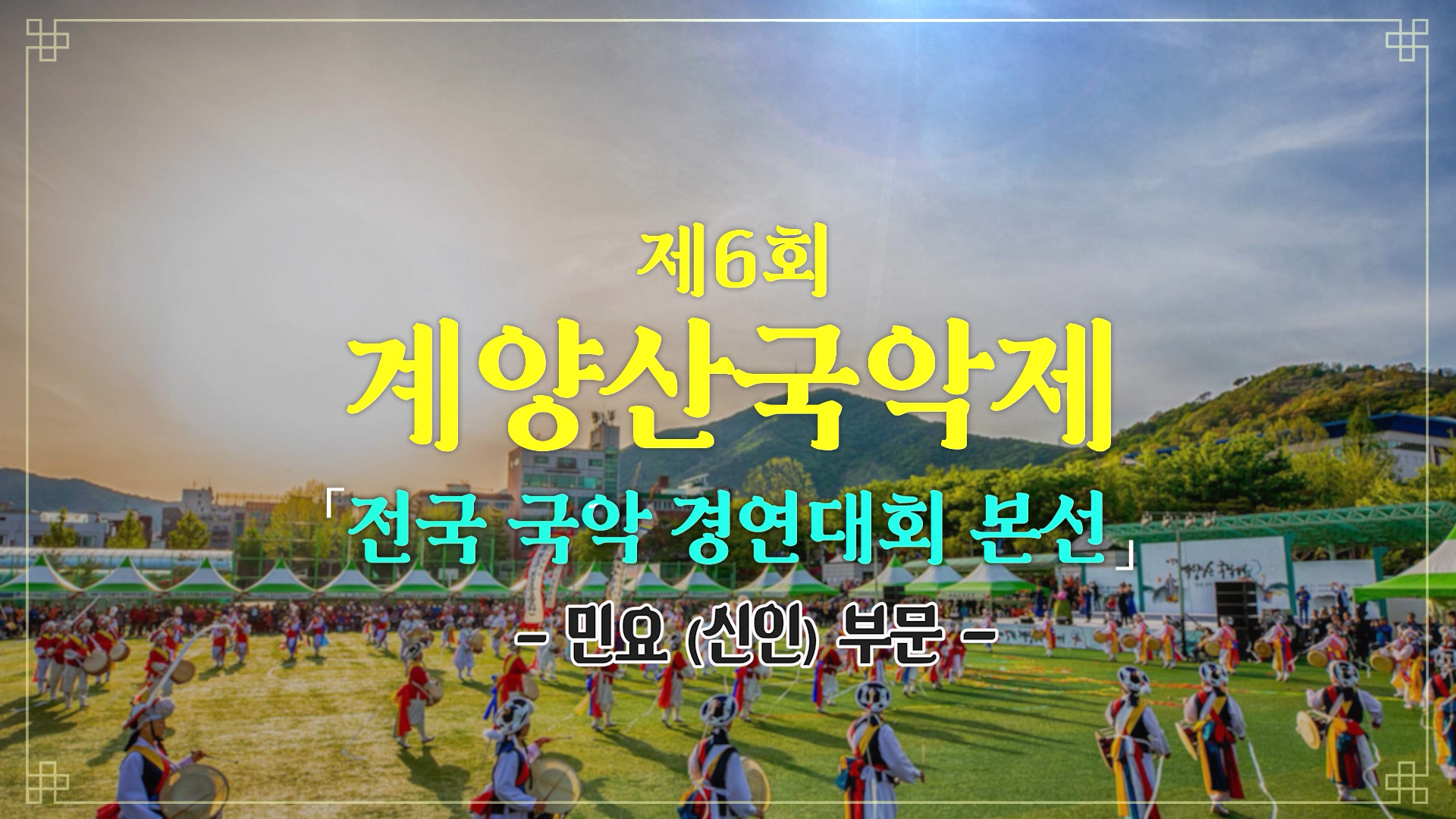 [제6회 계양산 국악제] 민요신인 본선