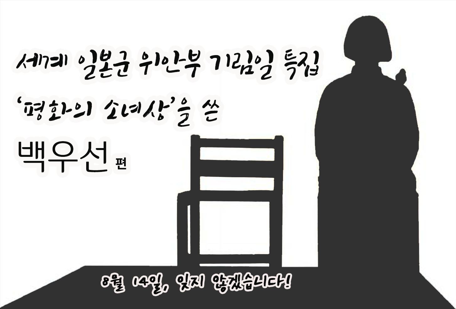 세계 일본군 위안부 기림일 특집 - 백우선 편