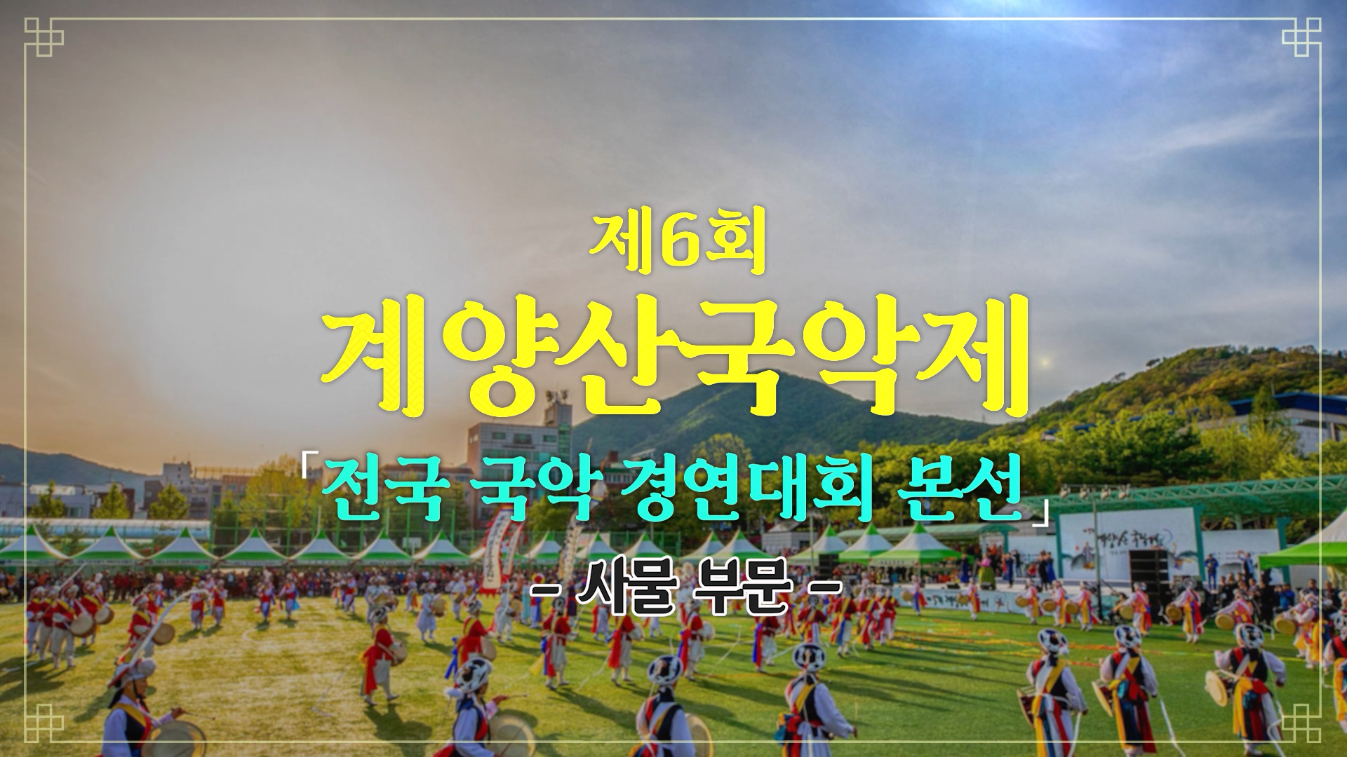 [제6회 계양산 국악제] 사물 본선