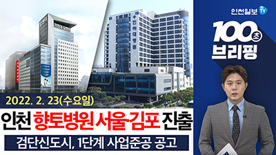 [100초 브리핑] 길병원·인하대병원 서울·김포 진출 外 220223