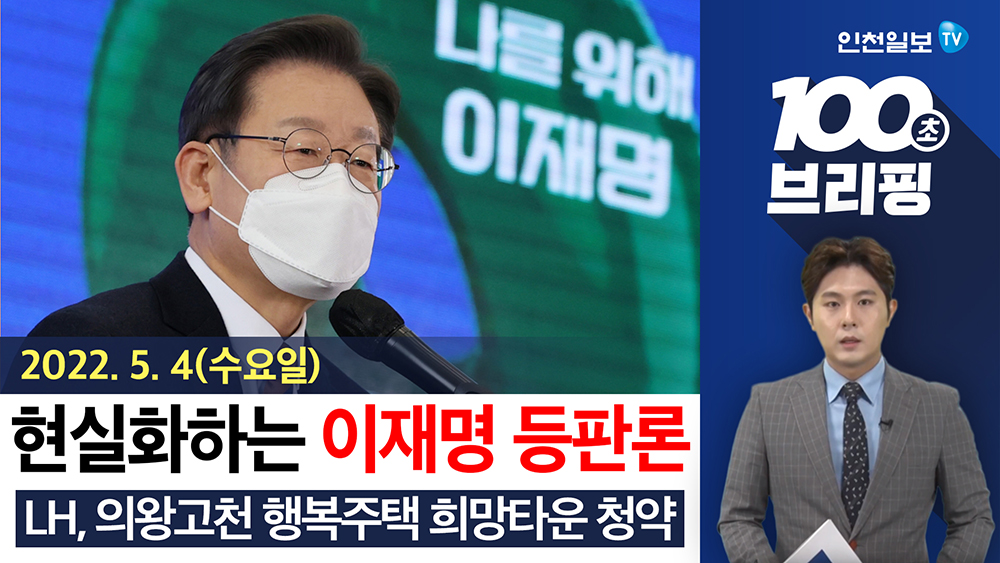 [100초 브리핑] 현실화하는 이재명 등판론 外 220504