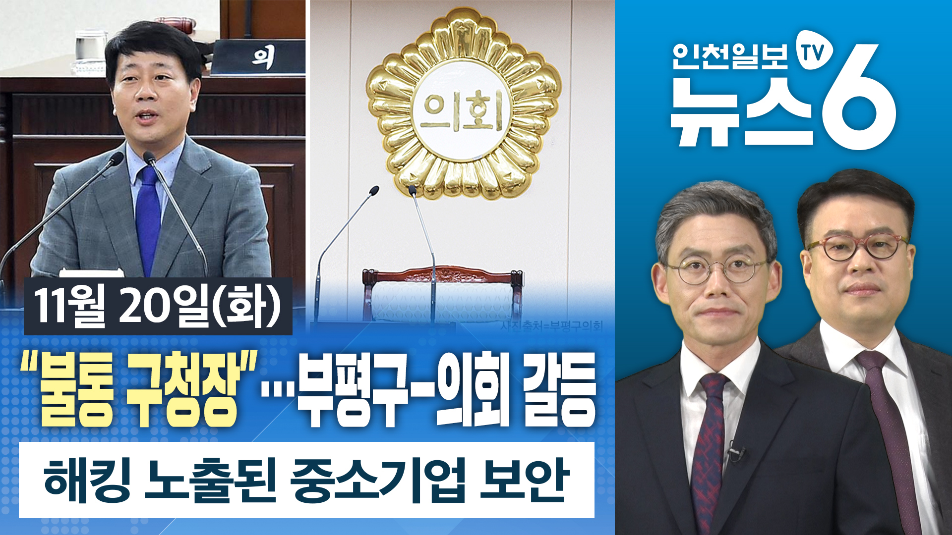 [뉴스6] “불통 구청장”…부평구-의회 갈등 外 20181120