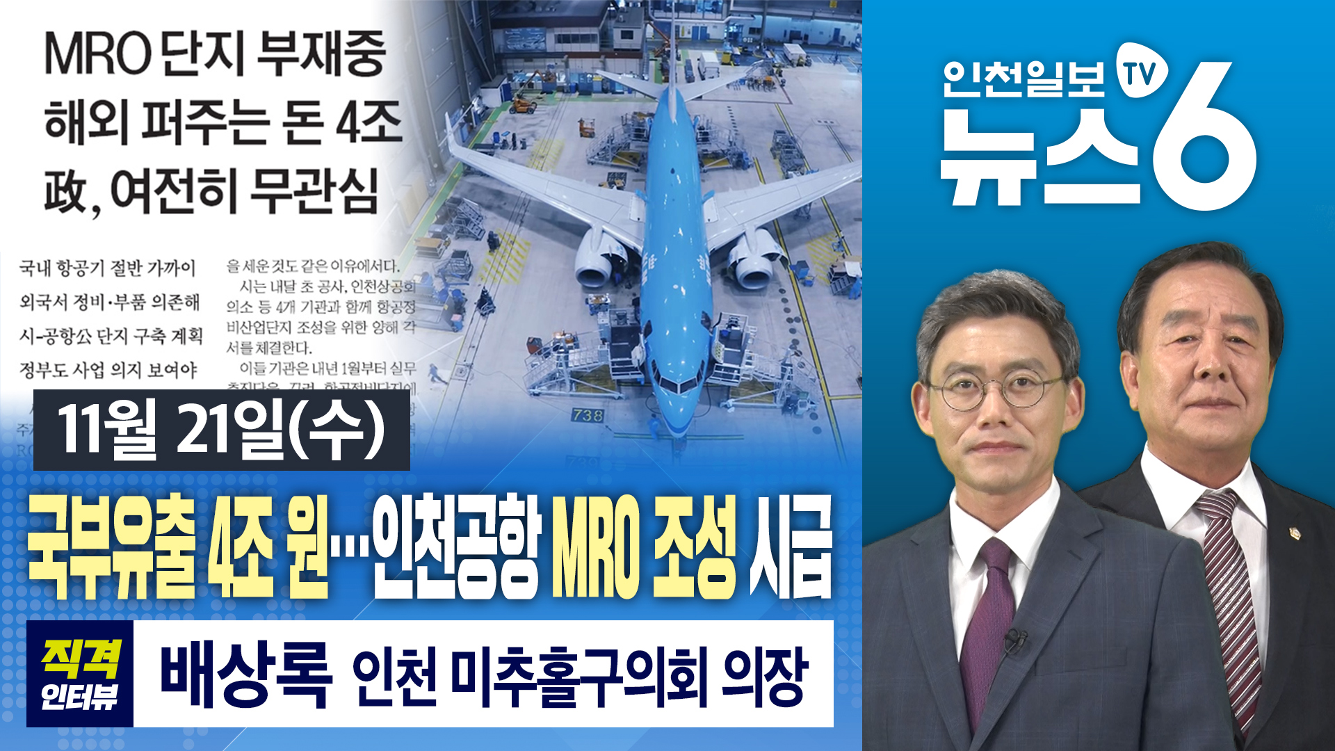 [뉴스6] 국부유출 4조 원…인천공항 MRO 조성 시급 [직격인터뷰] 배상록 미추홀구의회 의장 外 20181121