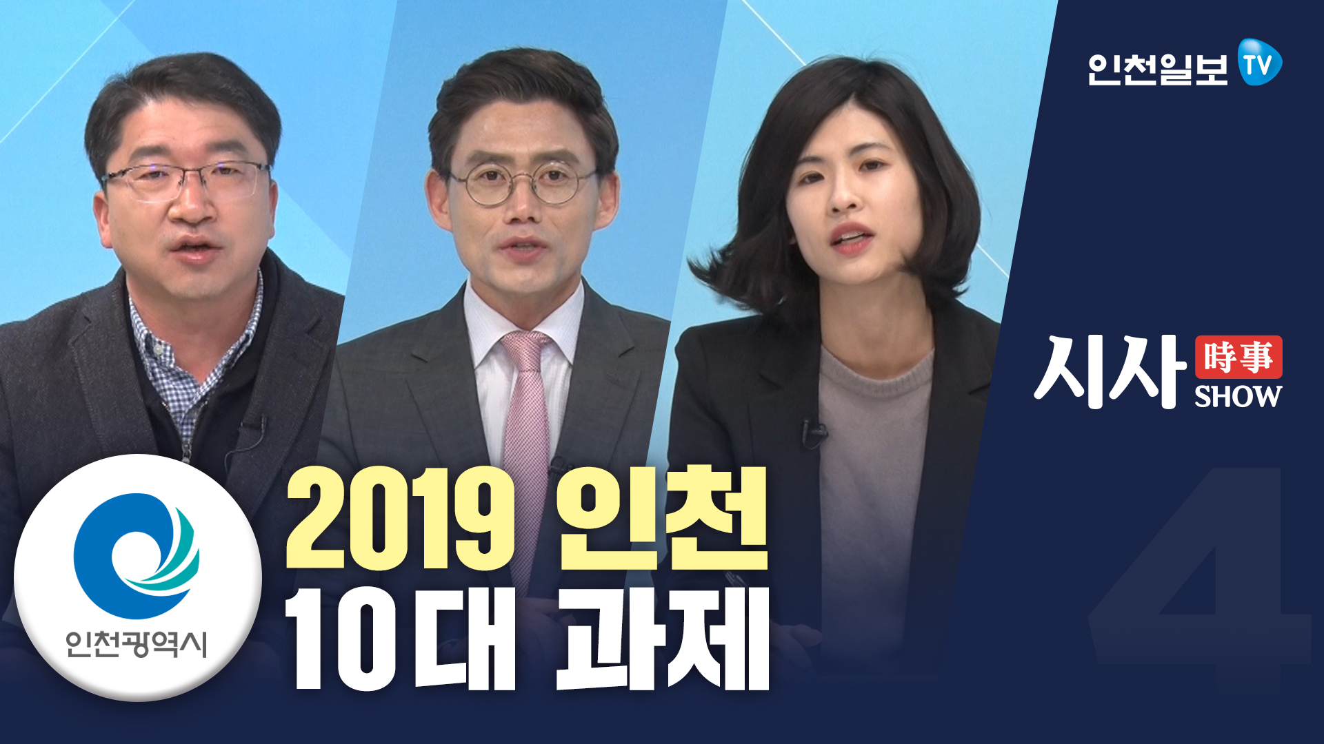 [시사쇼 4회] 2019 인천, 10대 과제