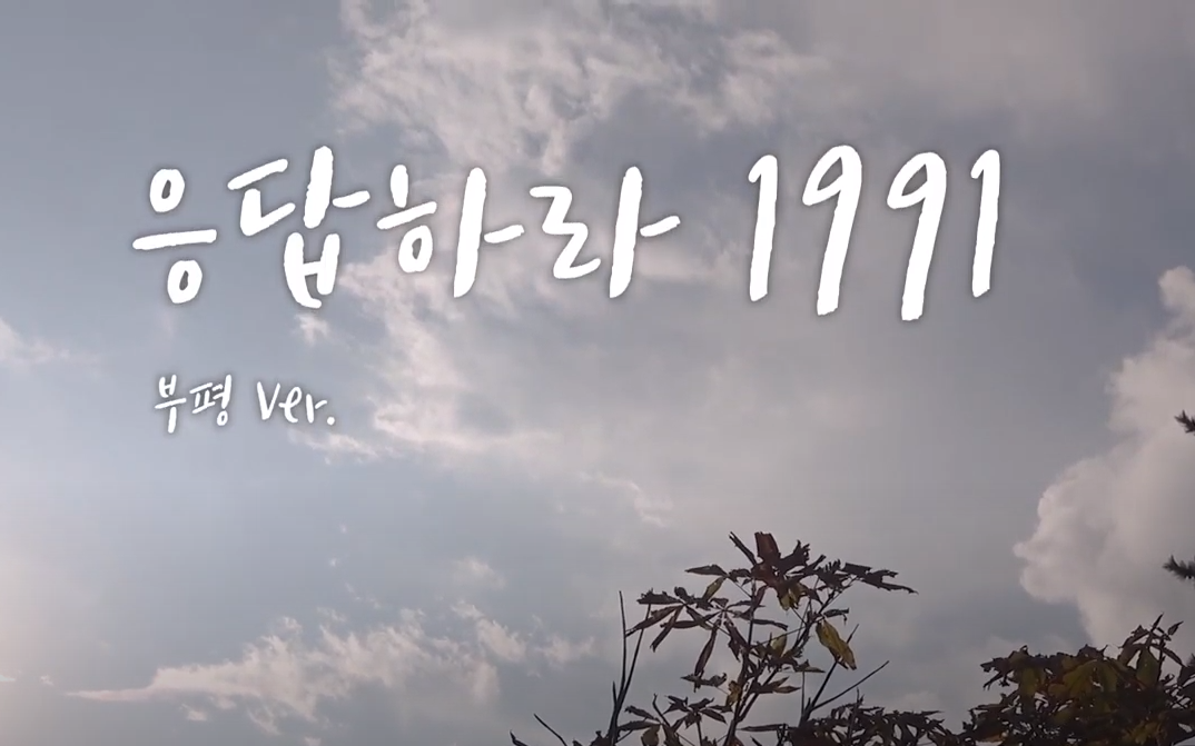 2020 시민기자단 - 응답하라 1991 부평Ver.